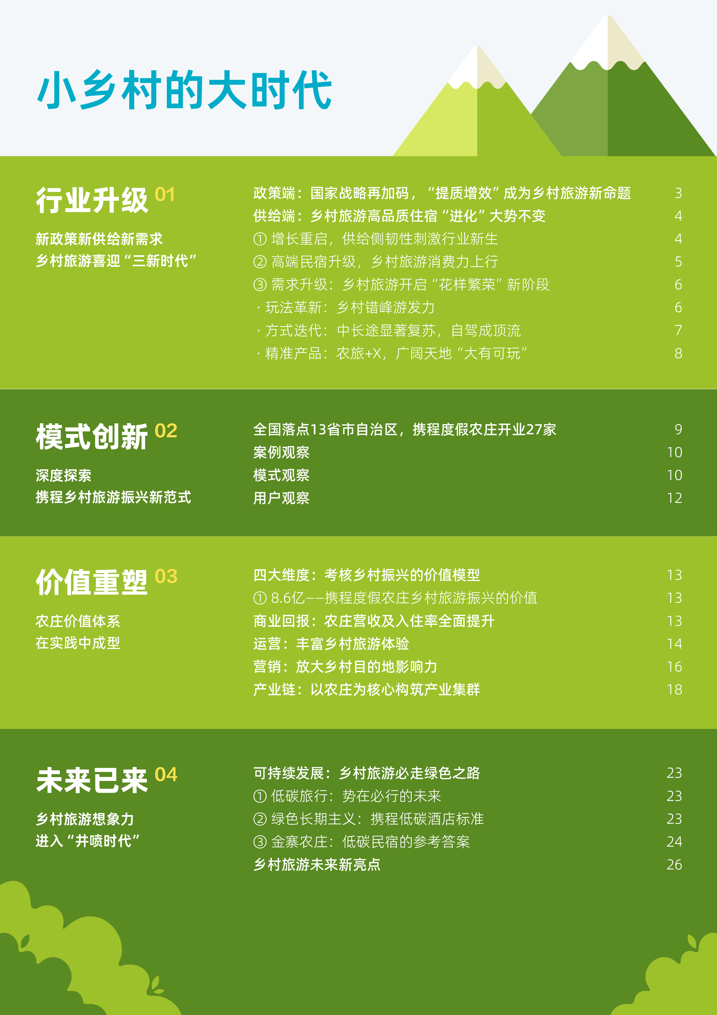 携程集团携程乡村旅游振兴白皮书202328页